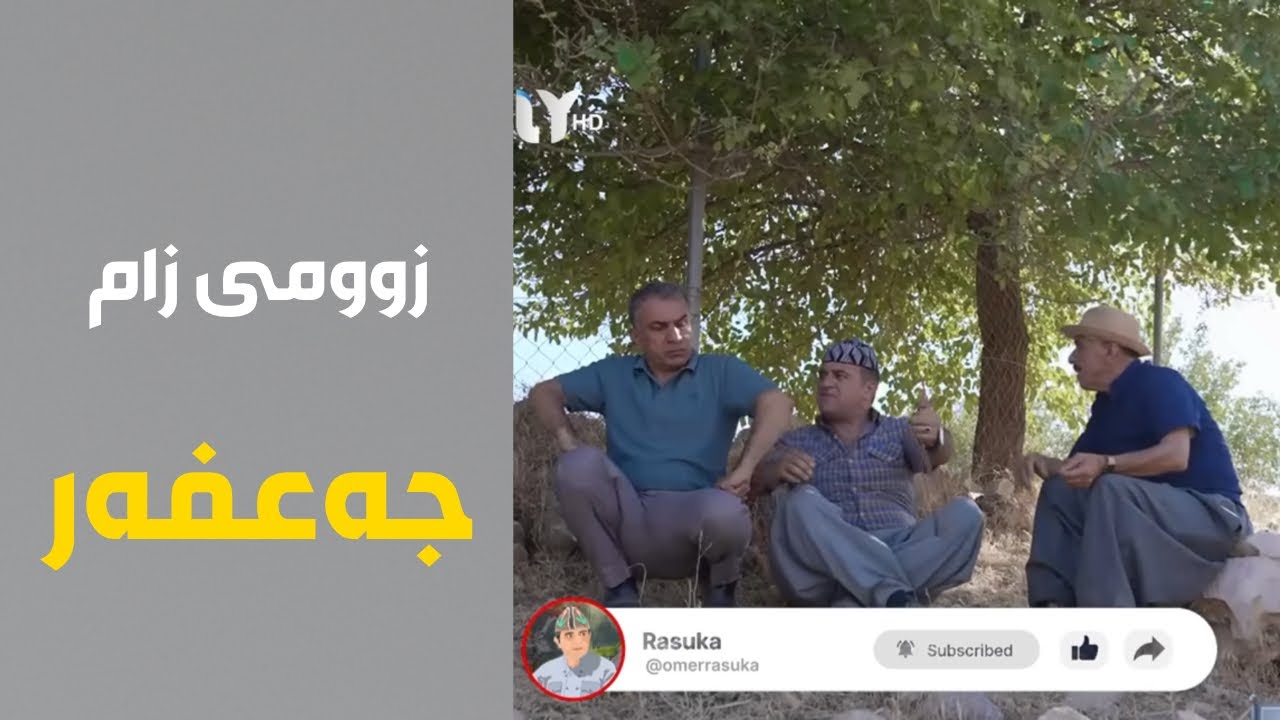 زومی زام - جەعفەر Rasuka l ڕەسوکە l