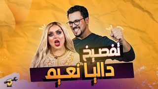 تفصيخ داليا نعيم | جكمجة | الموسم الثاني | الحلقة 3