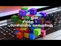 Best 5 Programming languages in 2021| Top 5 Programming languages in 2021| Tamil