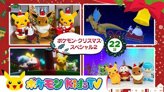 【ポケモン公式】ポケモン・クリスマス・スペシャル２－ポケモン Kids TV【こどものうた】