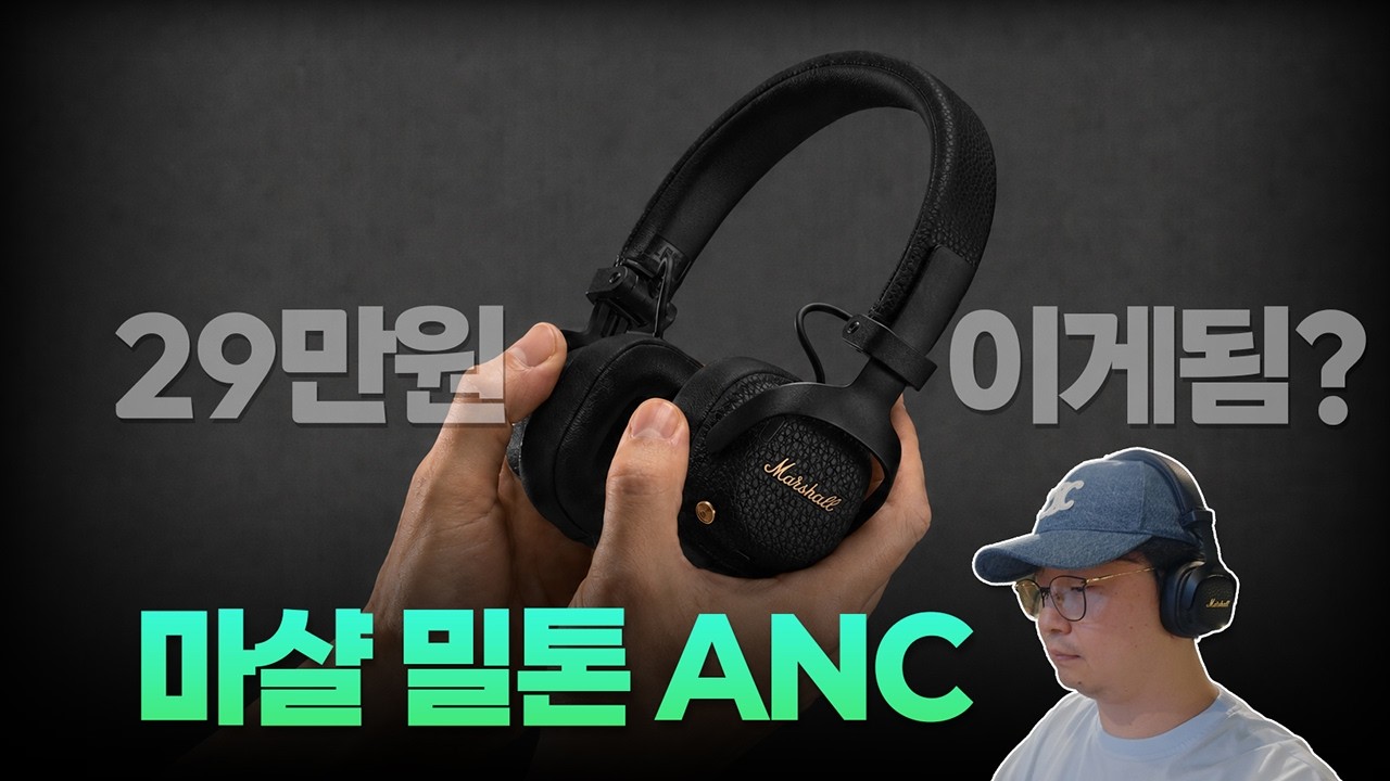 마샬 미쳤네요 ㄷㄷ 29만원인데 이 정도까지? | 마샬 밀톤 ANC