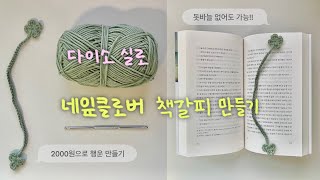네잎클로버 책갈피 만들기 🍀코바늘 왕초보🍀