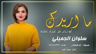سلوان الجميلي ما اريدك حفلة طركاعه 