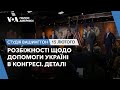 Студія Вашингтон. Розбіжності щодо допомоги Україні в Конгресі. Деталі