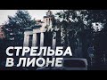 В Лионе неизвестный ранил православного священника — видео с места происшествия