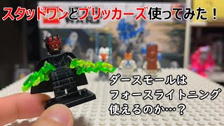 スタッドワンとブリッカーズでミニフィグ買ってみた！ ( LEGO Star Wars )