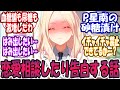 【SS】恋する星南さんが恋愛相談したり告白する話に対する反応【学園アイドルマスター/学マス】