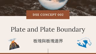 DSE GEOG Concept 地理概念 002: 板塊與板塊邊界（Plate & Plate boundary）