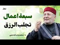 7 أعمال تفتح لك أبواب الرزق وتزيل همومك بإذن الله دروس رائعة من د محمد راتب النابلسي 7 أعمال تفتح لك أبواب الرزق وتزيل همومك بإذن الله دروس رائعة من د محمد راتب النابلسي