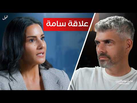 أخطر كذبة نعيشها في العلاقات مع ايمان بخاش - تخيل بودكاست