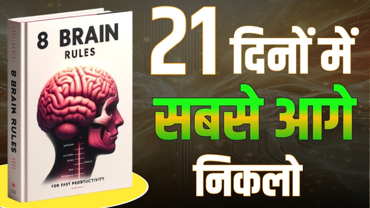 8 brain rules how to increase brain power | Book summary 