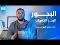البحور الشعرية البحر الخفيف د محمد اليوسف