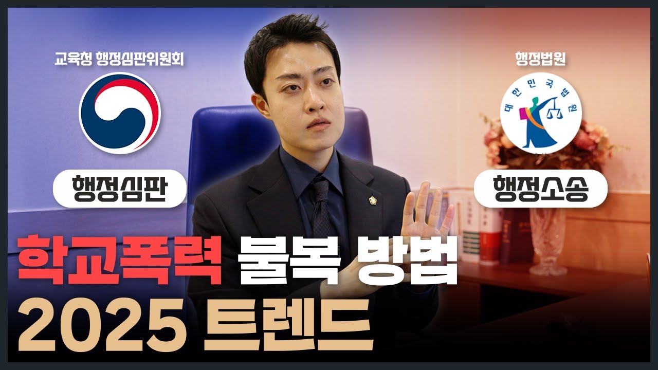 학폭 불복 = 무조건 행정심판? 저는 비추합니다. 2025년 10월 학교폭력 불복방법 트렌드 [학교폭력 전문 변호사]