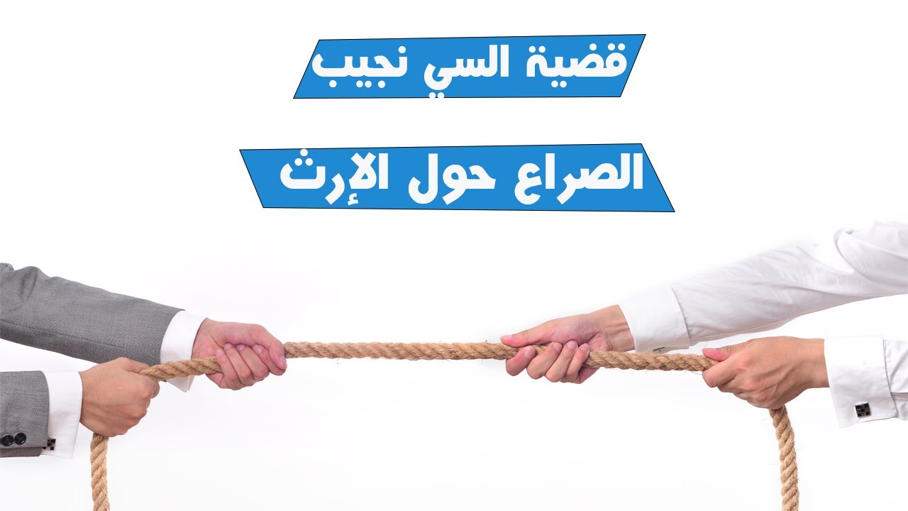 عندما يتحول الإخوة إلى أعداء بسبب الإرث