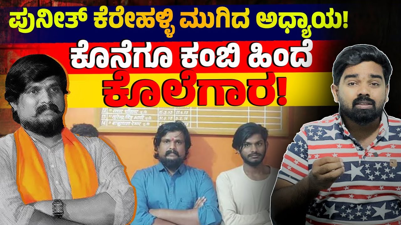 ಪುನೀತ್ ಕೆರೇಹಳ್ಳಿ ಮುಗಿದ ಅಧ್ಯಾಯ! ಕೊನೆಗೂ ಕಂಬಿ ಹಿಂದೆ ಕೊಲೆಗಾರ! PUNEETH KEREHALLI ARRESTED | JANATHA AGENT