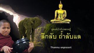 ๑๐.ลึกลับ ถ้ำลับแล ธุดงค์ป่ากับหลวงปู่