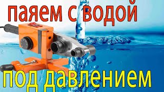 Паяем  полипропилен с водой под давлением(1-ая часть из 2-х)