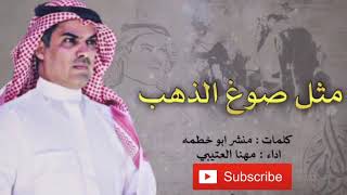 شيلة : صوغ الذهب ( طرررررب ) 🔥 | مهنا العتيبي screenshot 4