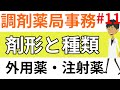 調剤事務の人に知ってほしい医薬品の剤形(外用薬・注射薬)と種類 #11