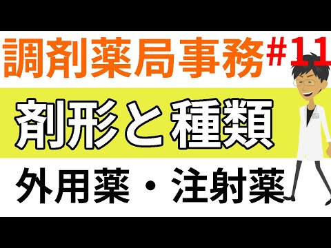 調剤事務の人に知ってほしい医薬品の剤形（外用薬・注射薬）と種類　＃１１