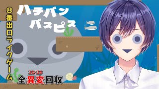 【ハチバンバスピス】前にしか進めないサカバンバスピスは引き返せるのか【杠葉彩斗/VTuber】