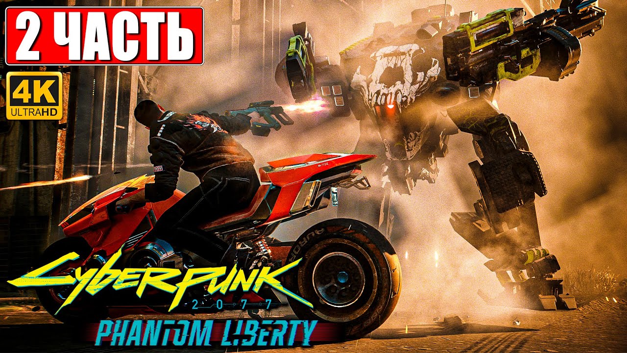 CYBERPUNK 2077 ПРИЗРАЧНАЯ СВОБОДА ПРОХОЖДЕНИЕ [4K] Часть 2 На Русском ...