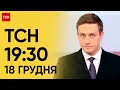 ТСН 19:30 за 18 грудня 2023 року | Повний випуск новин