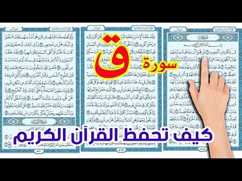سورة ق كاملة The Noble Quran