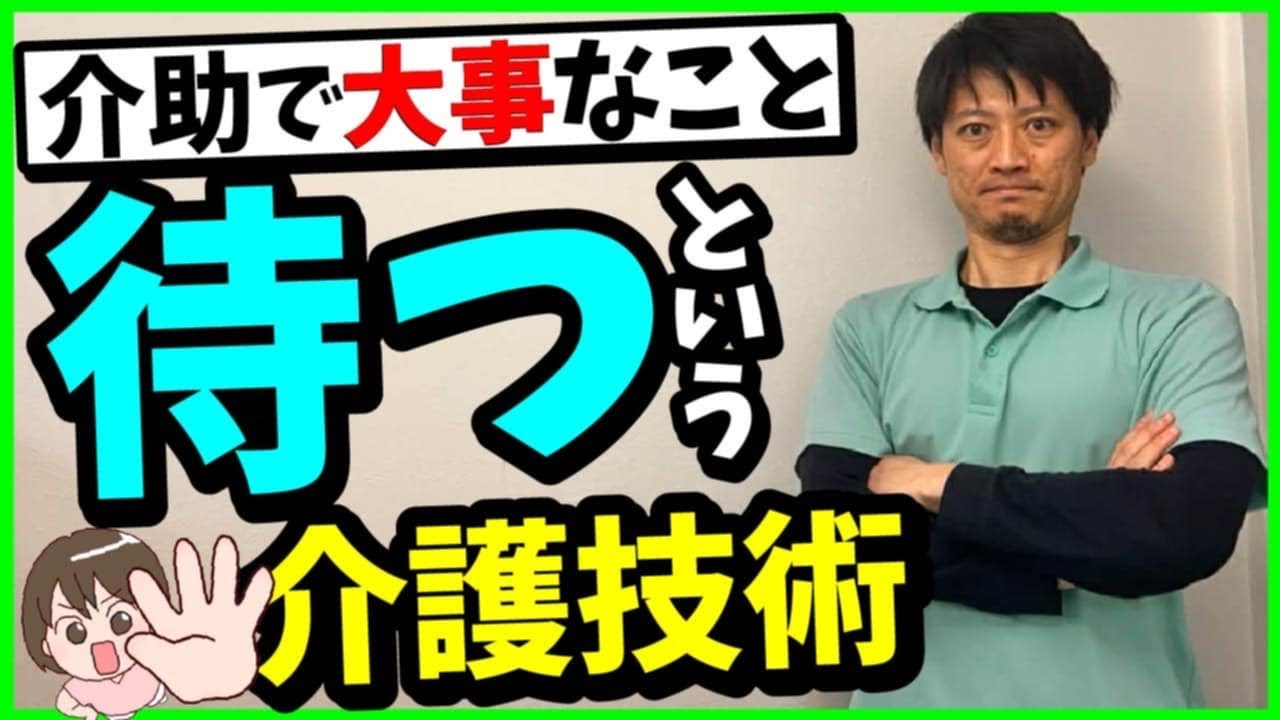 【介助で大事なこと】「待つ」という介護技術