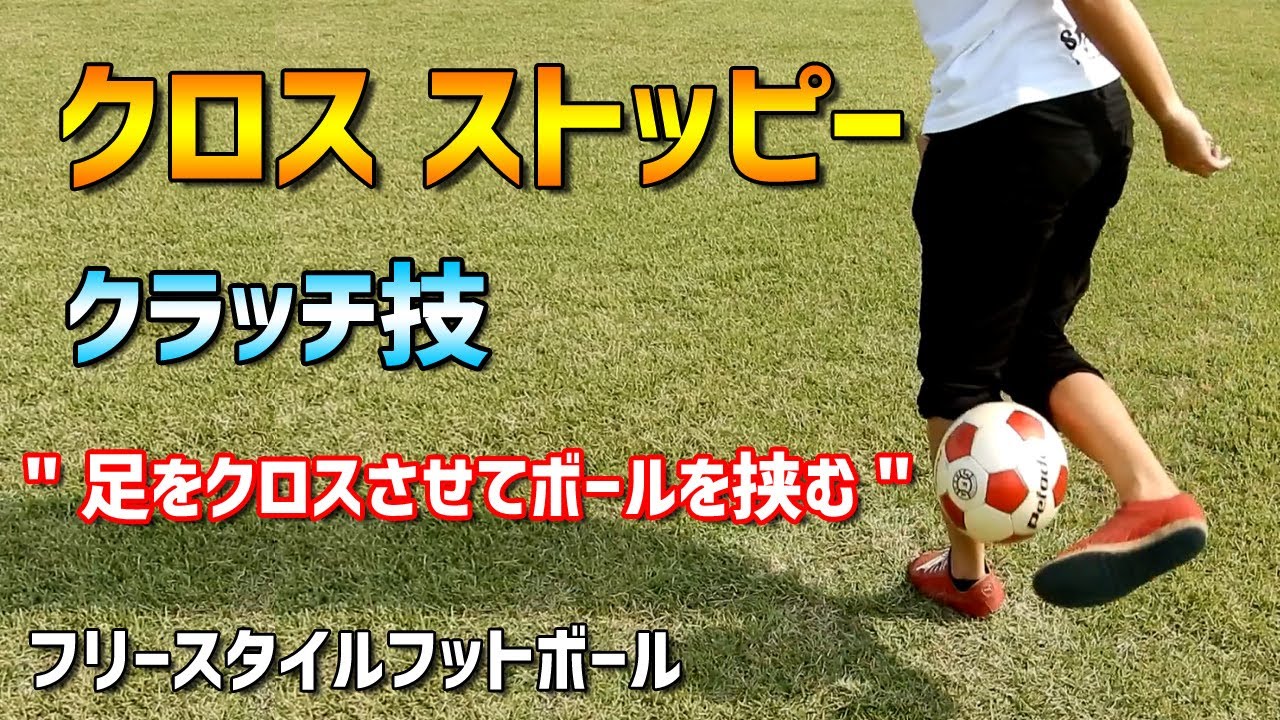 クロスストッピー 技のコツ サッカーリフティング技 クラッチ技 フリースタイルフットボール Youtube