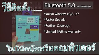 ติดตั้ง Bluetooth 5.0ใหม่ในเครื่องคอมพิวเตอร์ เพิ่มบลูทูธ จับคู่อุปกรณ์ Windows10/8.1/7 ง่ายๆใน2นาที