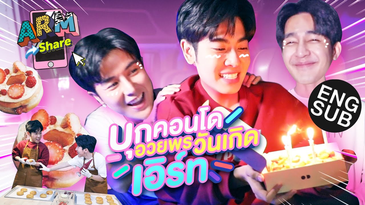 เซอร์ไพรส์วันเกิด เอิร์ท ด้วยฝีมือ มิกซ์-อาร์ม | ARM SHARE EP.59 [Eng Sub]