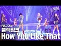 [안방1열 직캠4K] 블랙핑크 'How You Like That' 풀캠 (BLACKPINK Full Cam)│@SBS Inkigayo_2