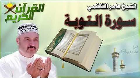 سوره التوبه / عامر الكاظمي