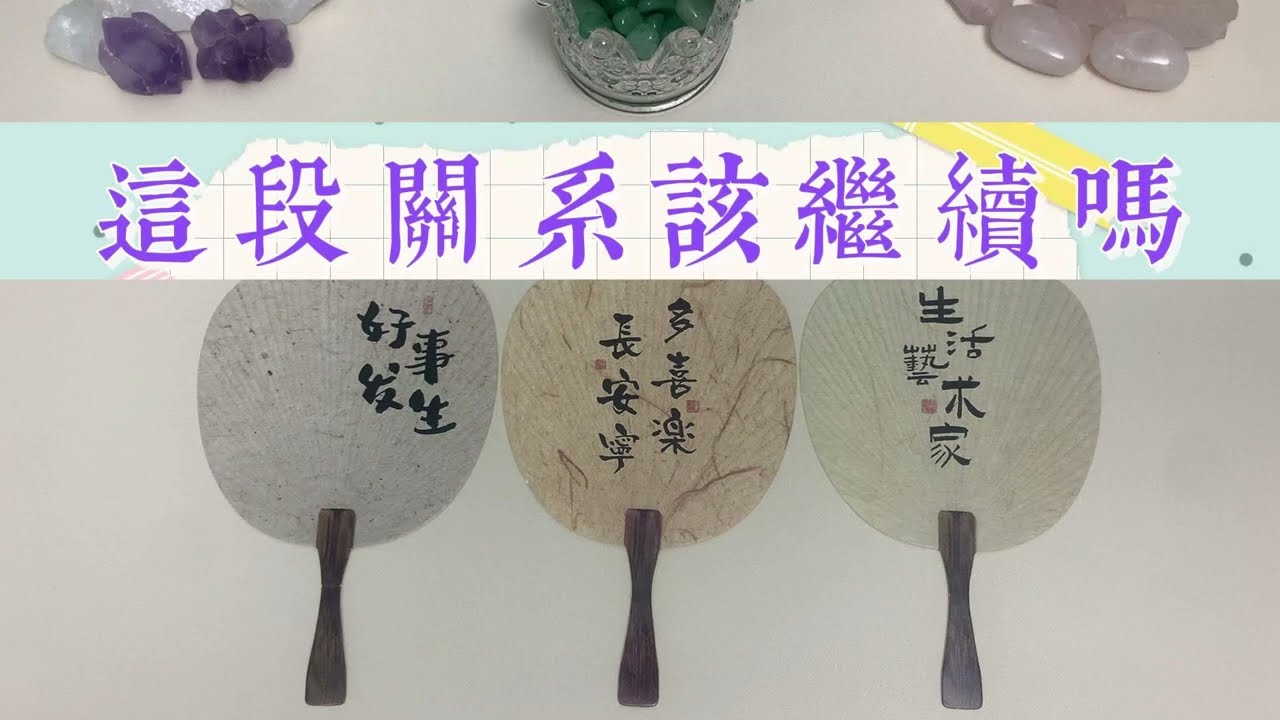 塔羅占卜：這段關係該繼續嗎？他到底想幹嘛？看一個月內他是否會主動推進？