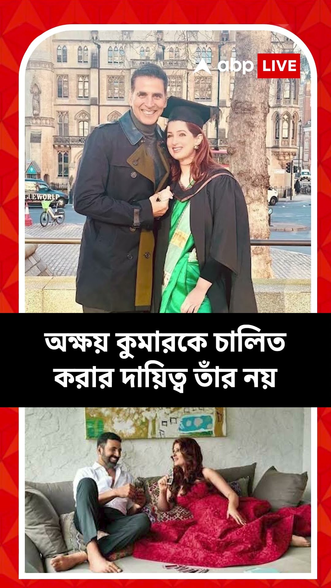 অক্ষয় তাঁর সন্তান নয়! সমালোচনার কী জবাব দিলেন টুইঙ্কল খান্না?