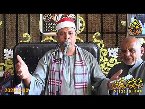 الشيخ محمود فتحي الشيمي ربع العصر عزاء الحاج علي عطية عزبة رستم العلاقمة 30 8 2025