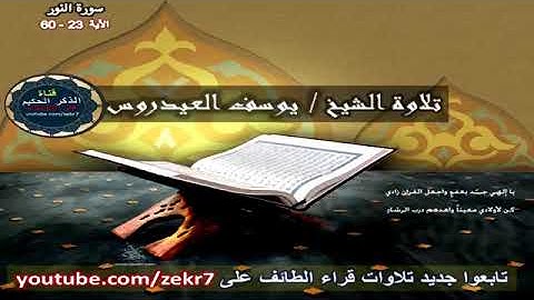 الشيخ يوسف العيدروس ما تيسر من سورة النور