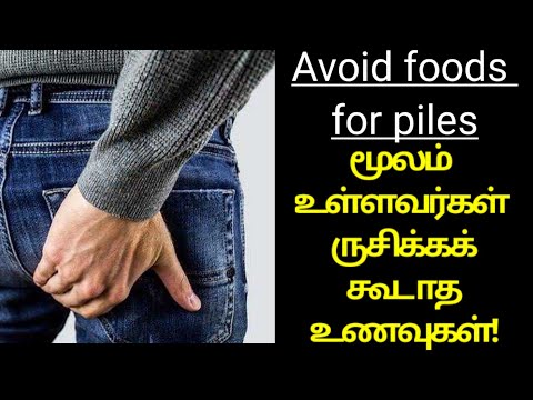 piles people must avoid those foods/மூலம் உள்ளவர்கள் கட்டாயம் தவிர்க்க வேண்டிய உணவுகள்!