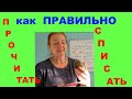 как ПРАВИЛЬНО ЧИТАТЬ и СПИСЫВАТЬ\\ВЫСОКИЕ РЕЗУЛЬТАТЫ!!!