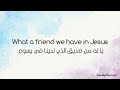         ترنيمة يا له من صديق لدينا في يسوع مترجمة إلى العربية