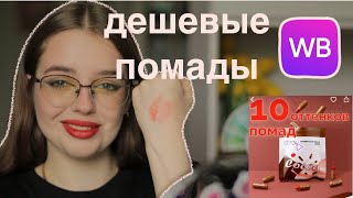 Смотрим дешевые помады с WB 10 штук — Derol cocoa