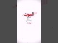 الموت اصبح يستنگي وياخذ الموت اصبح يستنگي وياخذ