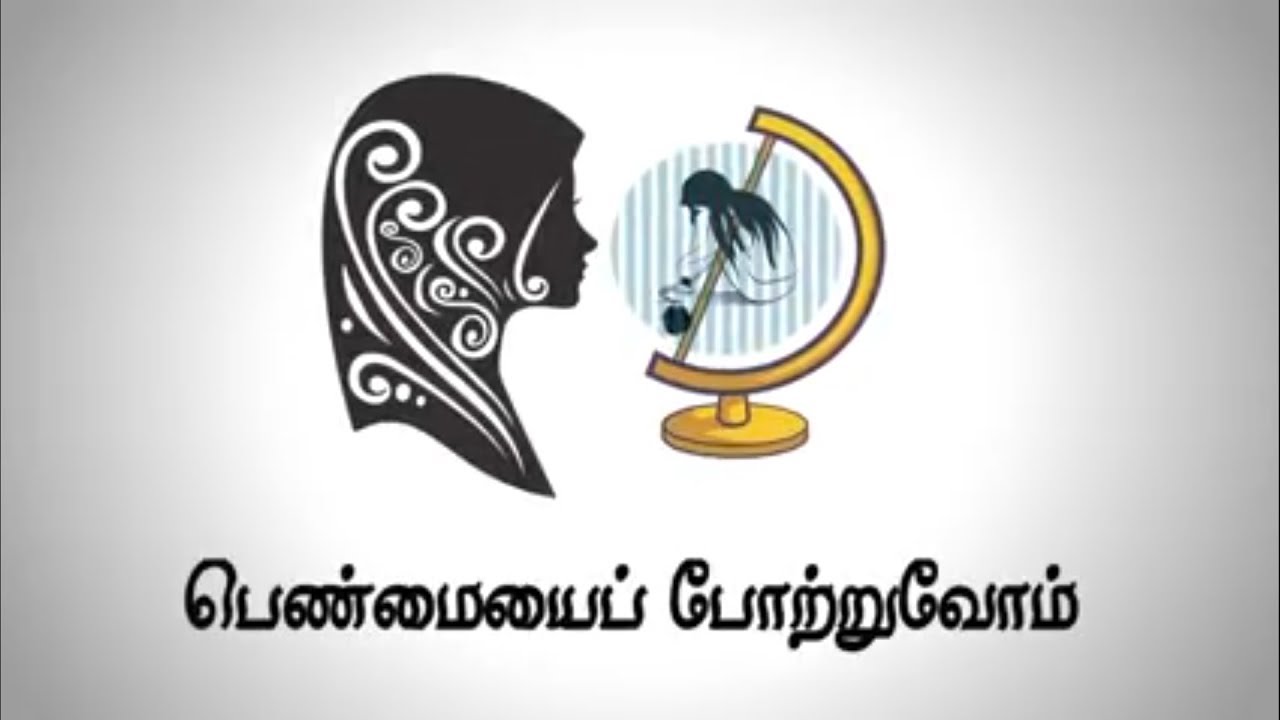 பெண்மையை போற்றுவோம்!ᴴᴰ┇Amreen shaheen┇Way to Paradise Class