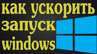 Как УСКОРИТЬ запуск windows /как УСКОРИТЬ запуск компьютера(Как ускорить запуск windows,как ускорить загрузку windows при включении,как ускорить запуск компьютера,ответ..., 2015-12-05T08:30:52.000Z)