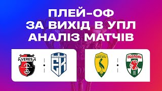 Упл Матч-Центр. Студія Після Матчів Плей-Оф За Вихід В Упл. Упл Тб #Upltv