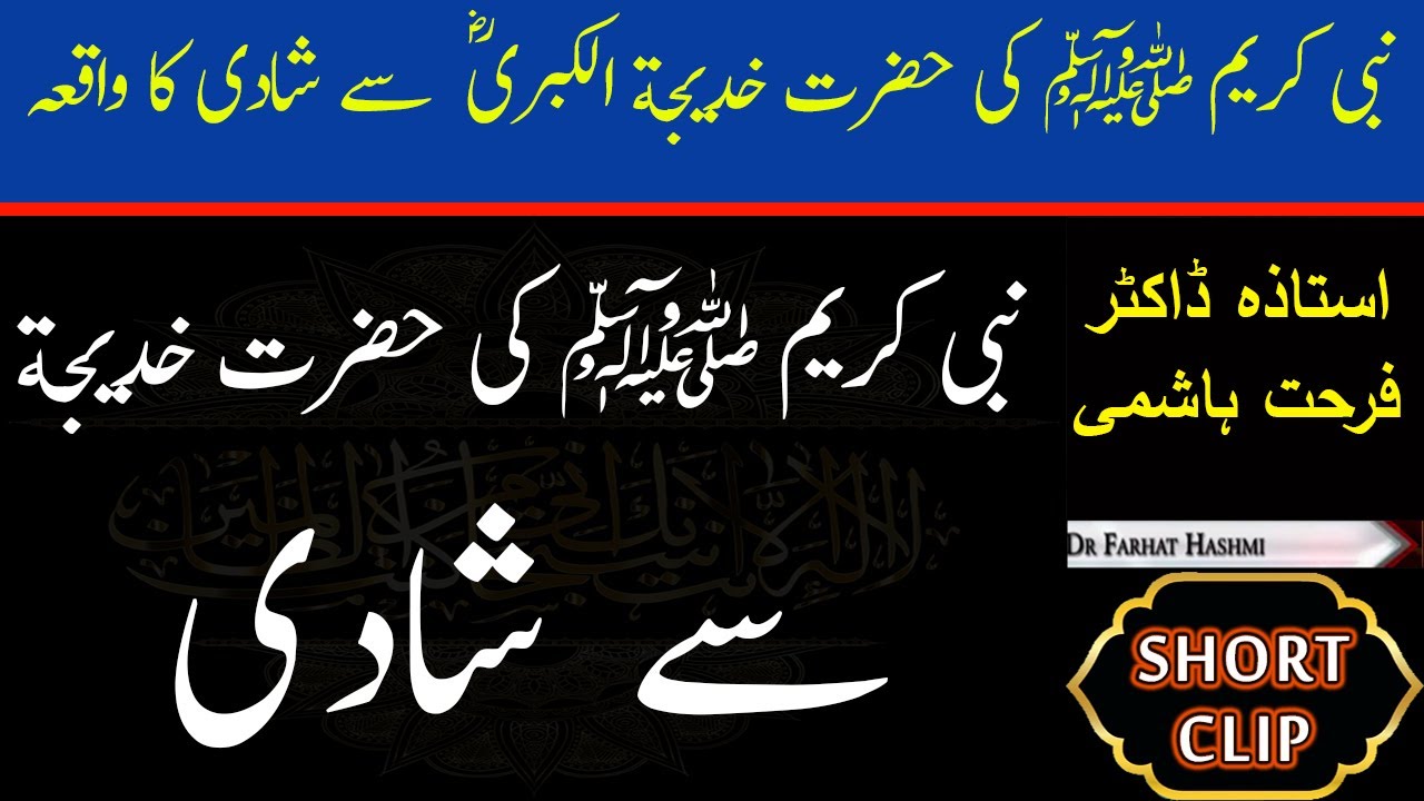 Hazrat Muhammad SAW ka Hazrat Khadija RA Se Shadi ka Waqia Dr Farhat