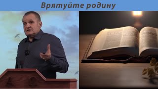 Врятуйте родину