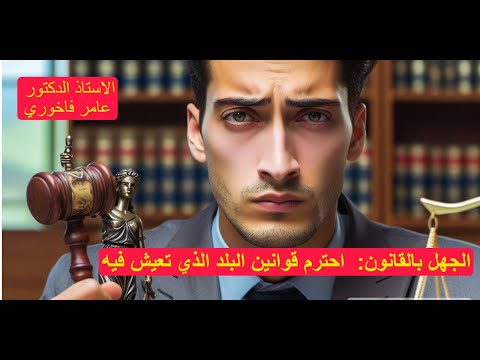 الجهل بالقانون العذر الذي لا ي قبل درب نفسك على احترام قوانين البلد الذي تعيش فيه أ د عامر فاخوري
