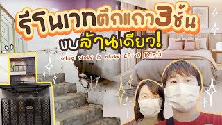 รีโนเวทตึกแถวเก่า งบ1ล้าน | NowIsNowEP20Part1